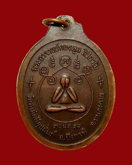 หลวงปู่ทองพูล สิริกาโม รุ่นแรก วัดสามัคคีอุปถัมภ์ บึงกาฬ หนองคาย(009) - 2