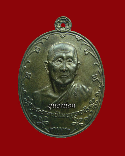 หลวงปู่สิม พุทธาจาโร รุ่นวางศิลาฤกษ์ วัดศิริวิชัย เนื้อนวโลหะ ปี.๒๕๒๐ - 1