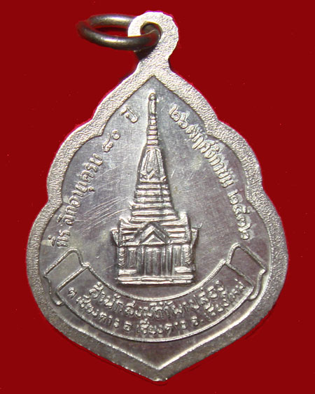 เหรียญฉลองอายุ 80 ปี หลวงปู่สิม พุทธาจาโร เนื้อเงิน ปี.๒๕๓๒ - 2