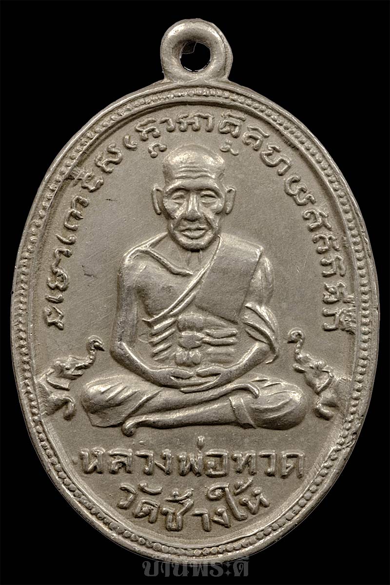 เหรียญหลวงพ่อทวด รุ่น 4 บล็อก 10 ขีด เนื้ออ้ลปาก้า ปี 2505 วัดช้างให้ จ.ปัตตานี - 1