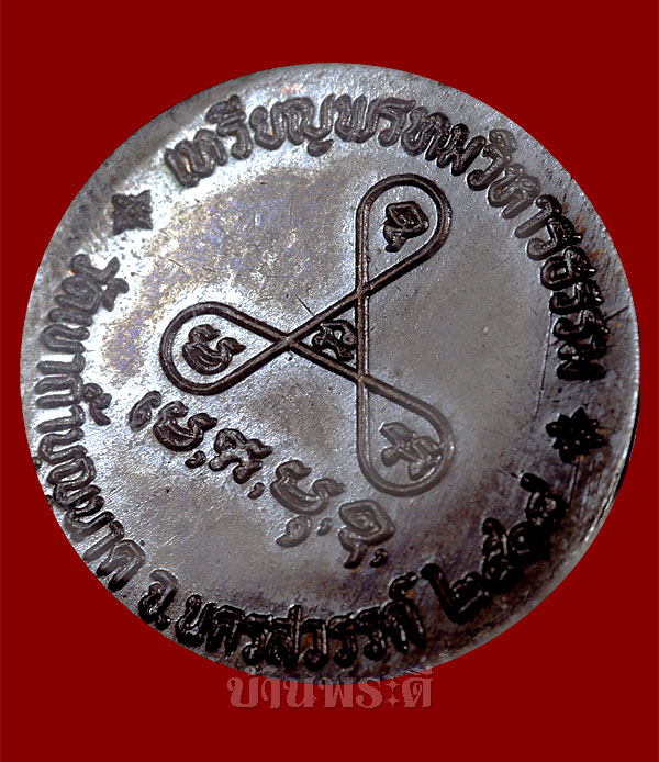 เหรียญพรหมวิหารธรรม หลวงปู่สี เนื้อทองแดง ปี 2518 วัดเขาถ้ำบุญนาค จ.นครสวรรค์ - 4