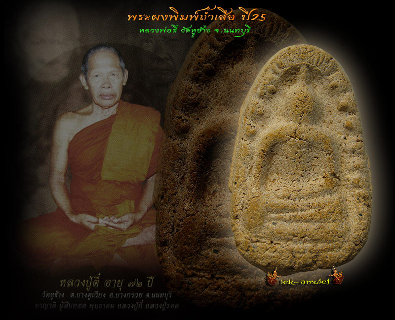พระผงพิมพ์ถ้ำเสือ ปี25 หลวงพ่อตี๋ วัดหูช้าง จ.นนทบุรี - 1