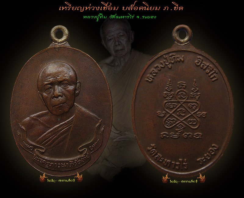 เหรียญห่วงเชื่อม บล็อคนิยม ภ.ขีด หลวงปู่ทิม วัดละหารไร่ จ.ระยอง - 1