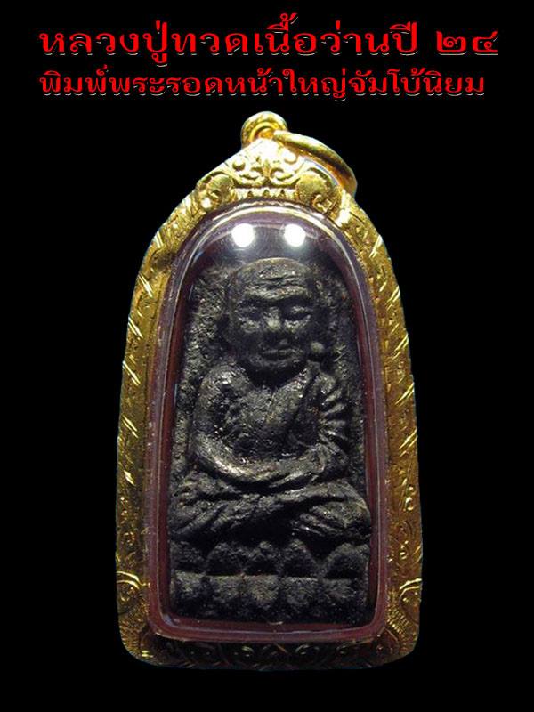 หลวงปู่ทวด เนื้อว่าน ปี24 พิมพ์พระรอด (หน้าใหญ่ จัมโบ้) สภาพ สวยมาก จมูกโด่ง พร้อมเลี่ยมทองยกซุ้ม - 1