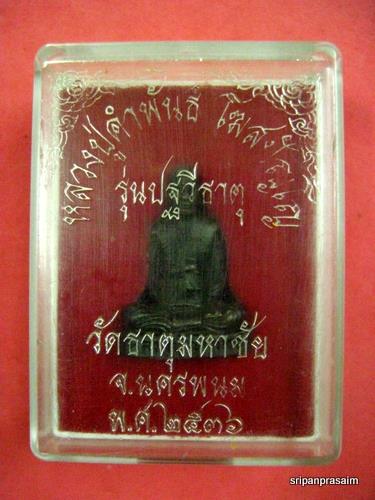 พระกริ่งหลวงปู่คำพันธ์ รุ่นปัฐวีธาตุ ก้นอุดเทียนชัย ปี๓๖ จ.นครพนม - 3