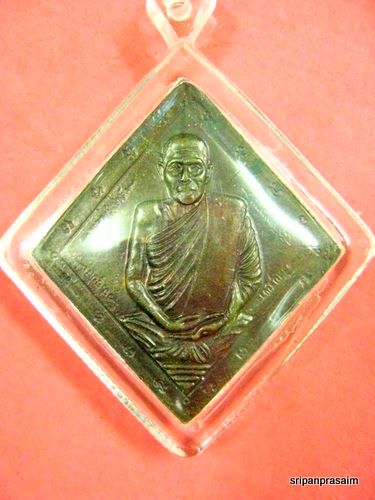 เหรียญหลวงปู่คำพันธ์ สี่เหลี่ยมข้าวหลามตัด จ.สกลนคร - 2