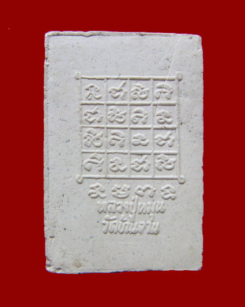 พระสิวลีเนื้อผง พิมพ์สี่เหลี่ยม หลวงปู่หมุน ฐิตสีโล วัดบ้านจาน - 2