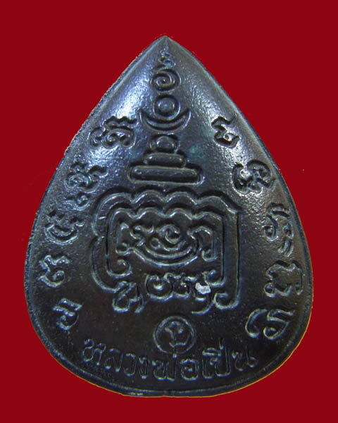 เหรียญหยดน้ำ หลวงพ่อเปิ่น วัดบางพระ ปี2527 - 2