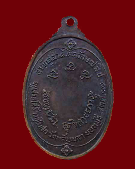 เหรียญหลวงพ่อเกษม ออกวัดพลับพลา ปี 2517 - 2
