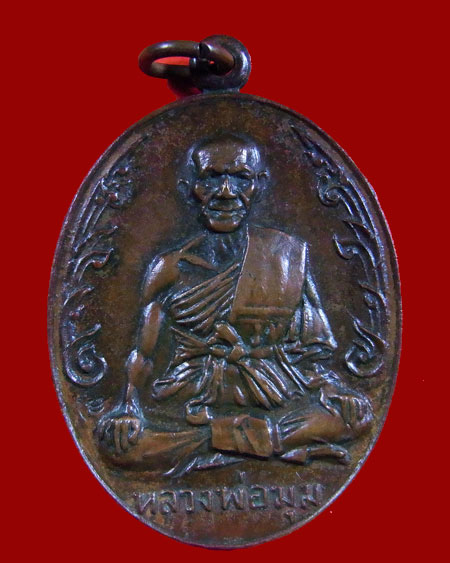 เหรียญนักกล้ามหลวงพ่อมุม วัดปราสาทเยอ ปี2517 - 1