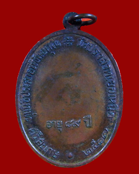 เหรียญนักกล้ามหลวงพ่อมุม วัดปราสาทเยอ ปี2517 - 2