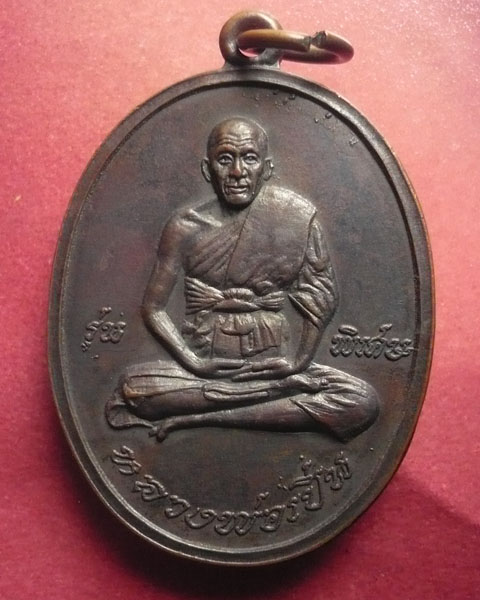 เหรียญรุ่นพิเศษ19 หลวงพ่อเปิ่น วัดบางพระ จ.นครปฐม - 1