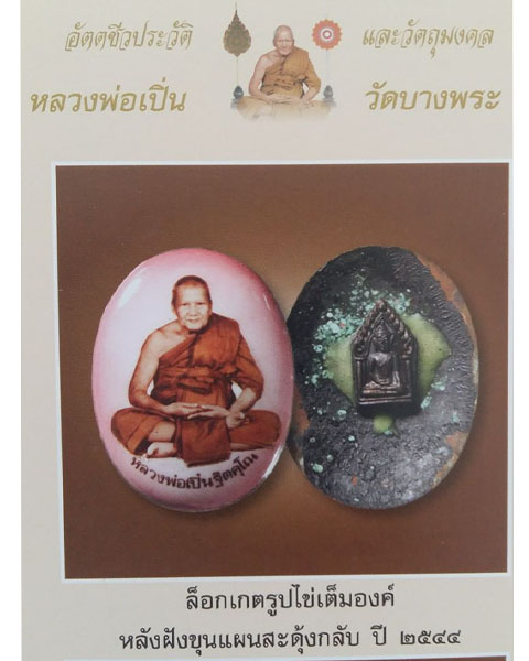 ล็อกเกตรูปไข่เต็มองค์ หลังขุนแผนสะดุ้งกลับ หลวงพ่อเปิ่น วัดบางพระ - 3