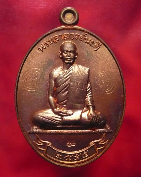 เหรียญมหาวิเศษ พระอาจารย์นะดี วัดเนินสาธารณ์ จ.อุทัยธานี - 1
