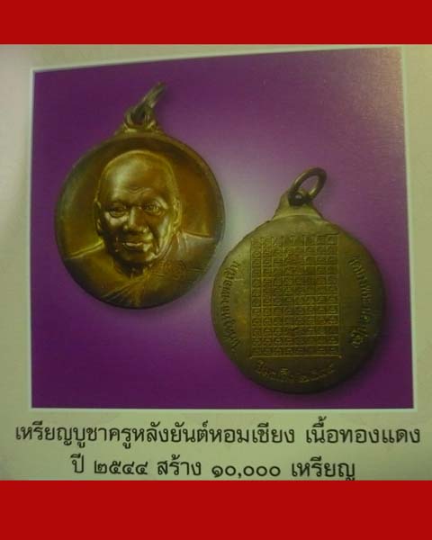 เหรียญบูชาครูหลวงพ่อเปิ่นวัดบางพระ ปี2544 - 4