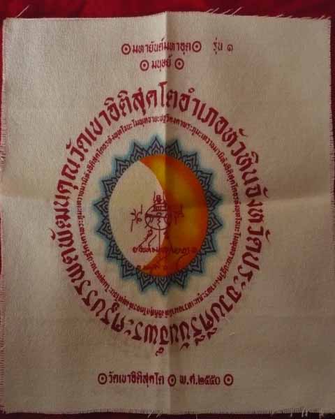 ผ้ายันต์มหาอุดรุ่น1 หลวงพ่อปรีชา วัดเขาอิติสุคโต จ.ประจวบคีรีขันต์ - 1