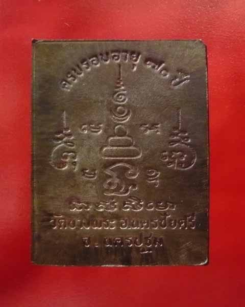 เหรียญครบรอบอายุ70ปี หลวงพ่อเปิ่น วัดบางพระ จ.นครปฐม - 2