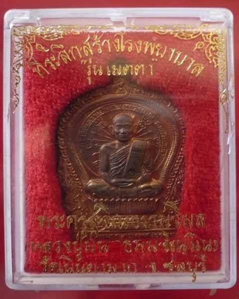 เหรียญนั่งพานเนื้อนวโลหะรุ่นเมตตา หลวงปู่ม่น วัดเนินตามาก จ.ชลบุรี - 3