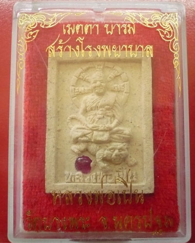 พระผงนั่งเสือ รุ่นเมตตา บารมี - 3