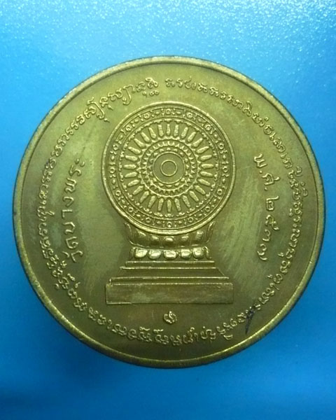 เหรียญธรรมจักรมหามงคล เสาร์๕ หลวงพ่อเปิ่น วัดบางพระ จ.นครปฐม - 2