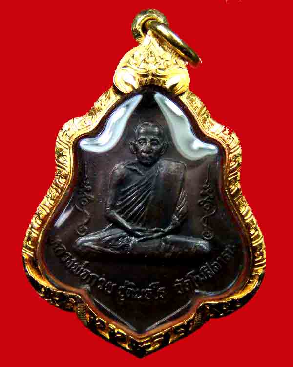 เหรียญหลังยันต์ หลวงพ่อกวย วัดโฆษิตาราม  - 1