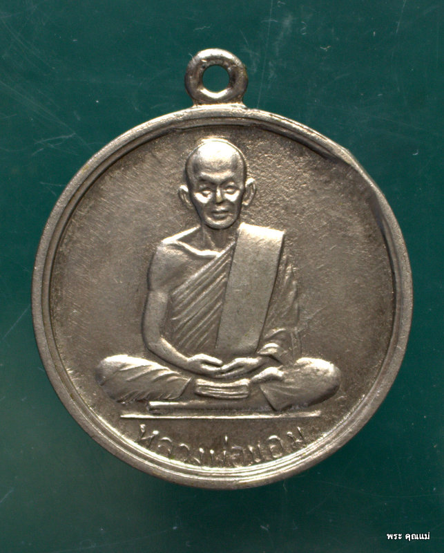 เหรียญหลวงพ่อขอม ที่ระลึกกลับจากอินเดีย ปี 2507 - 1