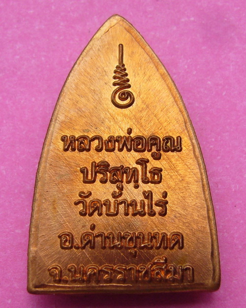 ( A34 ) หลวงพ่อคูณ ปริสุทโธ รุ่น พุทธคูณสยาม พิมพ์เล็ก วัดใหม่อัมพวัน เนื้อทองแดง no.2986 ปี 53 - 2