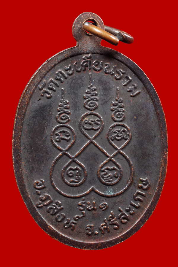 เหรียญรุ่นแรกหลวงปู่สาย วัดตะเคียนราม จ.ศรีสะเกษ - 2