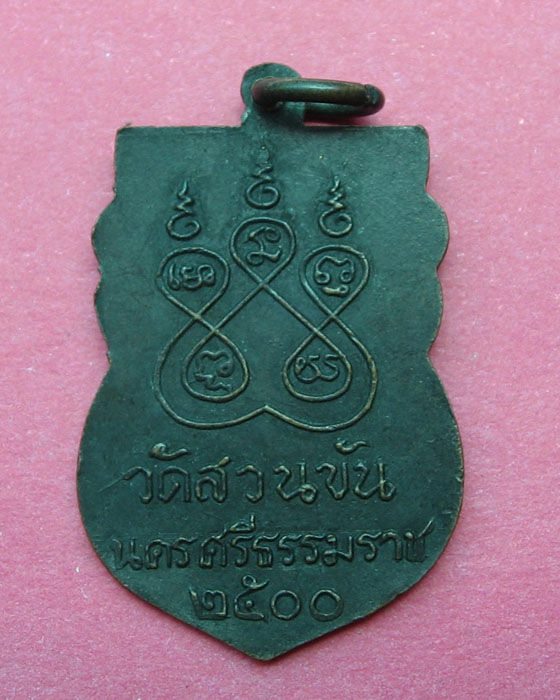 เหรียญหลวงพ่อท่านคล้าย 2500 - 2