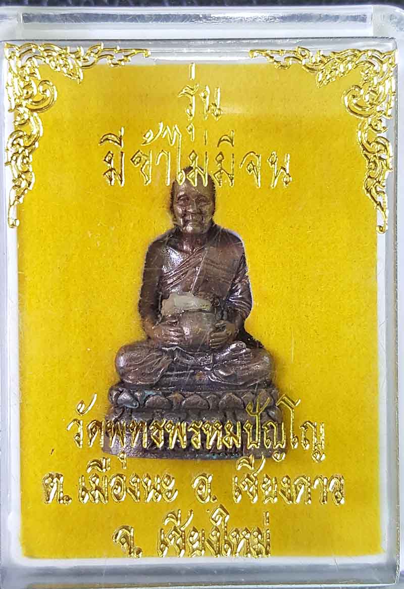 หลวงปู่ดู่ รุ่นมีข้า ไม่มีจน - 1