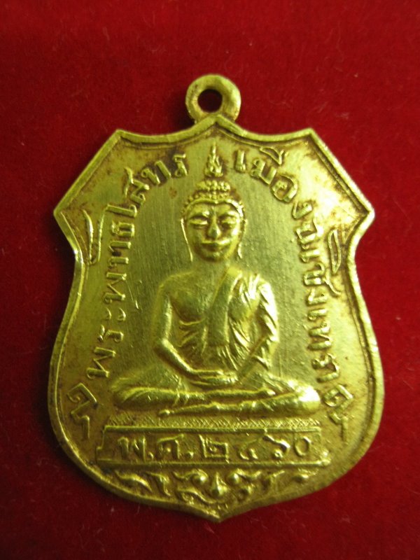 เหรียญหลวงพ่อโสธร วัดโสธรวรารามวรวิหาร เนื้อทองคำ 2460 - 1