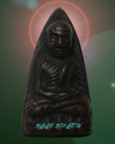 หลวงปู่ทวด พิมพ์ใหญ่ ปั๊มซ้ำ ปี 2505  - 1