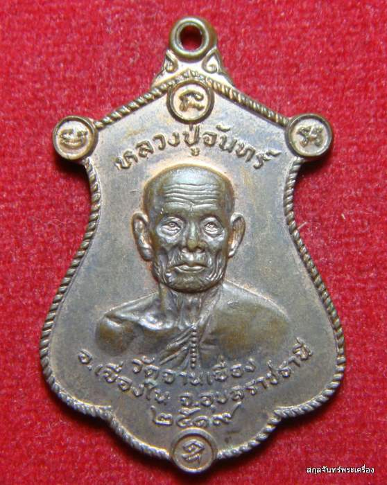 เหรียญหลวงปู่จันทร์ วัดจานเขื่อง เนื้อทองแดง ปี 2519 จ.อุบลฯ - 1