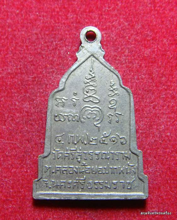 เหรียญพระมงคลแสนสุข พ่อท่านเขียวปลุกเสกวัดหรงมน ปี 2516 วัดศรีสุวรรณาราม จ.นครศรีธรรมราช - 2