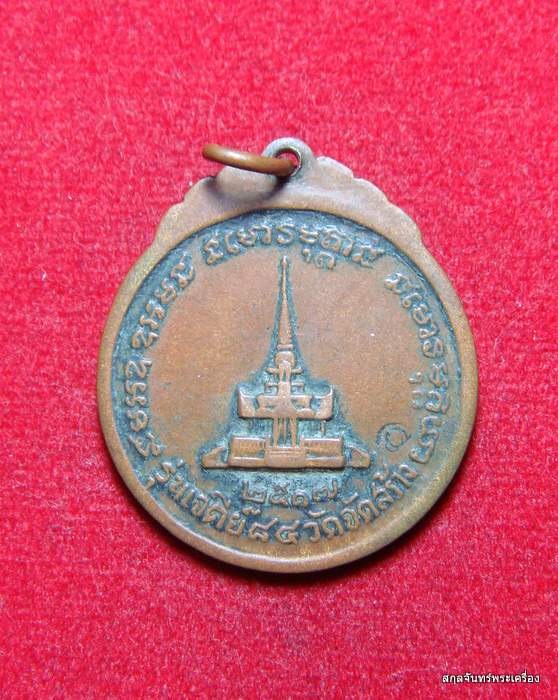  เหรียญหลวงปู่แหวน สุจิณฺโณ วัดดอยแม่ปั๋ง รุ่นเจดีย์ ๘๔ ปี 2517 เนื้อทองแดง - 2