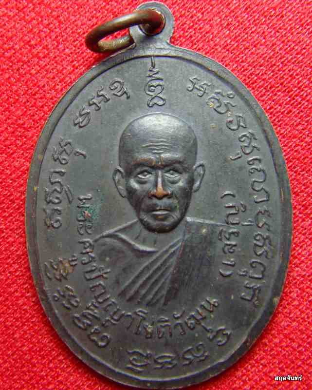 เหรียญ 2 หน้า หลวงพ่อแดงหลังหลวงพ่อเจริญ ออกที่วัดพลับพลาชัย เพชรบุรี ปี14 (บล็อกตารางนิยม) - 2