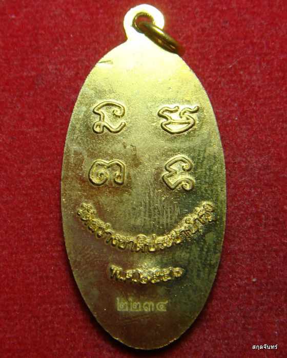 เหรียญใบขี้เหล็กหลวงพ่อหว่าง วัดสว่างชาติฯ เนื้อทองฝาบาตร หลวงปู่แผ้วร่วมปลุกเสก หมายเลข ๒๒๓๔ - 2