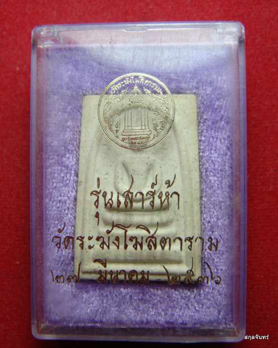 สมเด็จวัดระฆังโฆษิตาราม รุ่นเสาร์ห้า ปี 2536 พร้อมกล่องเดิมๆจากวัด - 3