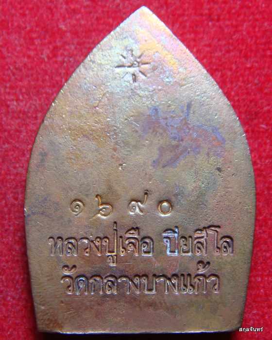 เหรียญเจ้าสัว มหาเศรษฐี หลวงปู่เจือ วัดกลางบางแก้ว กล่องเดิมๆจากวัดครับ - 2