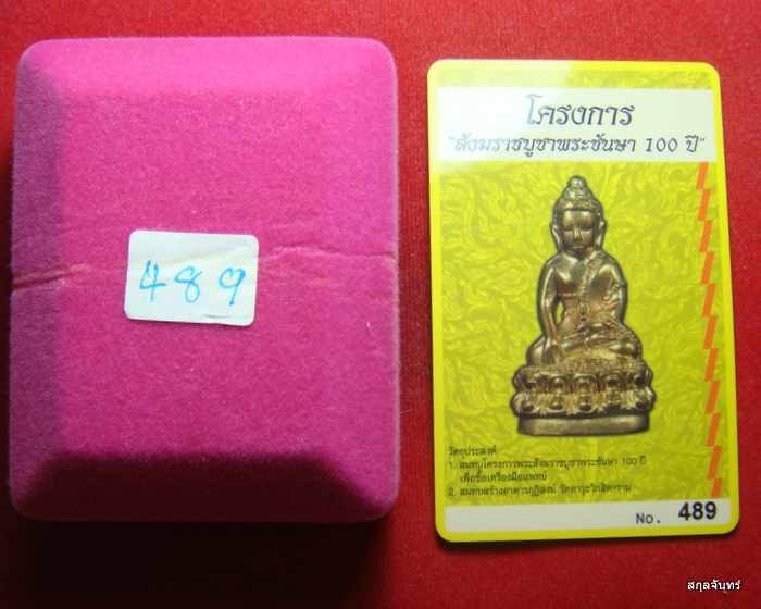 พระกริ่งปวเรศชินบัญชร รุ่นพุทธปวเรศ เนื้อทองระฆังก้นทองแดง หมายเลข 489  สร้างน้อยเพียง 1111 องค์ - 5