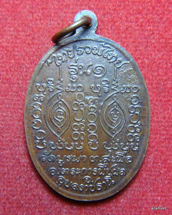 เหรียญหลวงปู่โทน กันตสีโล วัดบูรพา รุ่นแรก ประคำ 7 เม็ด เนื้อทองแดง - 2