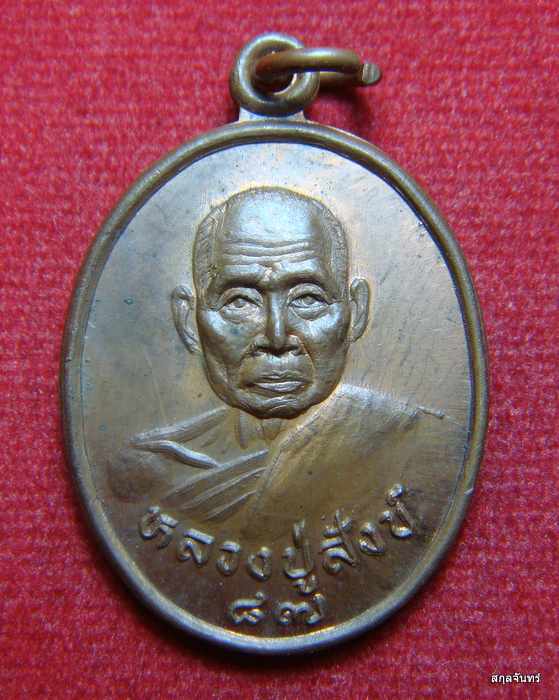 เหรียญพ่อท่านสังข์ วัดดอนตรอ ปี 2538  ผิวไฟแดงๆ สวยครับ - 1