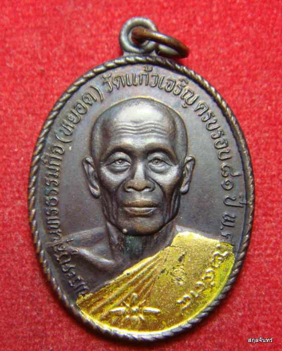เหรียญหลวงพ่อหยอด รุ่นทรัพย์ล้นเหลือ (สไบทอง) 2534 วัดแก้วเจริญ เนื้อทองแดง - 1
