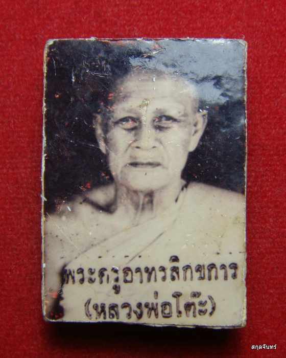 พระสมเด็จ 9 ชั้นหลังรูปถ่ายหลวงพ่อโต๊ะ วัดสระเกษ จ.อ่างทอง สภาพสวยๆเดิมๆครับ - 2