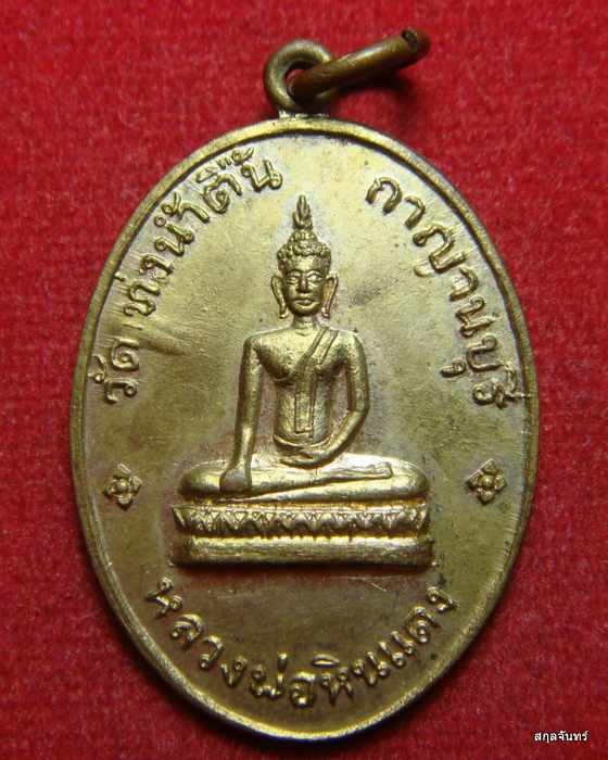 เหรียญหลวงพ่อหินแดง วัดท่าน้ำตื้น จ.กาญจนบุรี #02 - 1