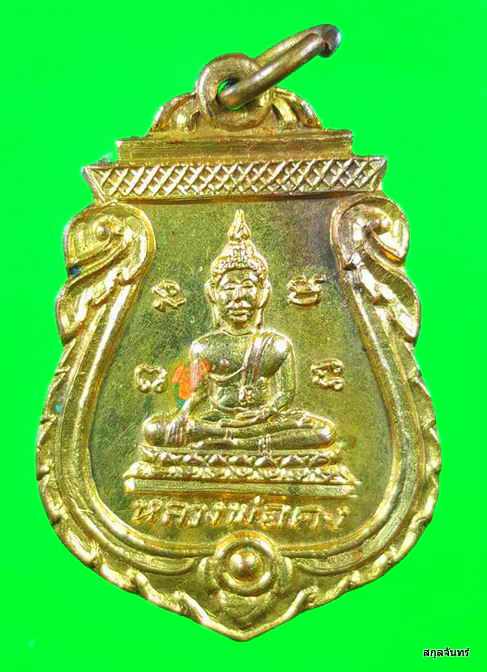 เหรียญหลวงพ่อคง หลวงพ่อเพชร วัดท่าชัย 2504 กระหลั่ยทอง หลวงพ่อกวยปลุกเสก - 1