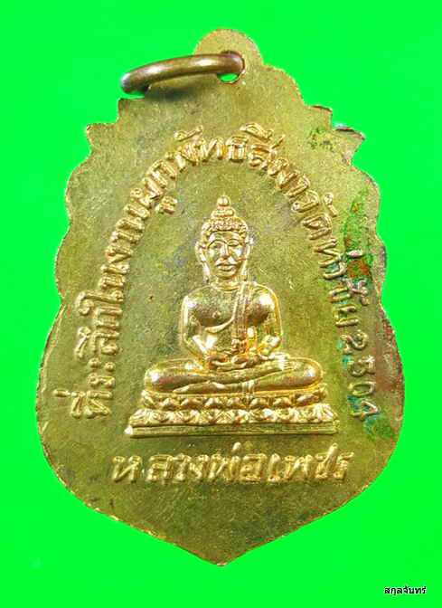 เหรียญหลวงพ่อคง หลวงพ่อเพชร วัดท่าชัย 2504 กระหลั่ยทอง หลวงพ่อกวยปลุกเสก - 2