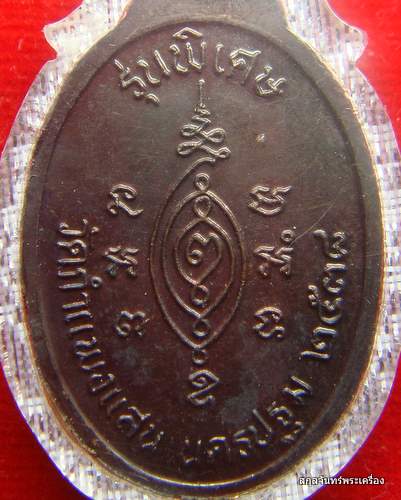เหรียญหลวงปู่แผ้ว ปวโร รุ่นแรก วัดกำแพงแสน - 4