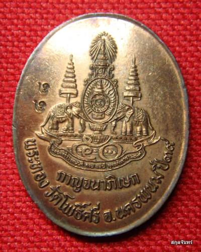 เหรียญหลวงพ่อทอง วัดโพธิ์ศรี รุ่นกาญจนาภิเษก จ.นครพนม - 2