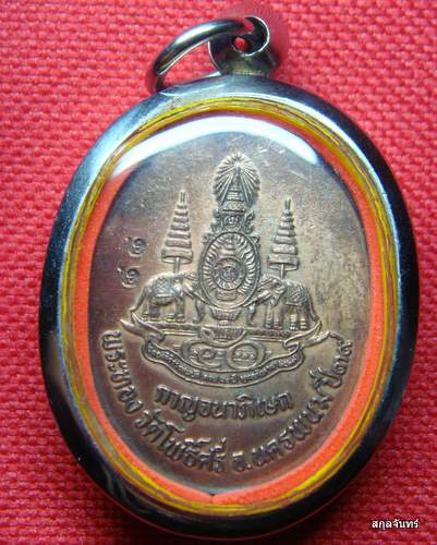 เหรียญหลวงพ่อทอง วัดโพธิ์ศรี รุ่นกาญจนาภิเษก จ.นครพนม - 4